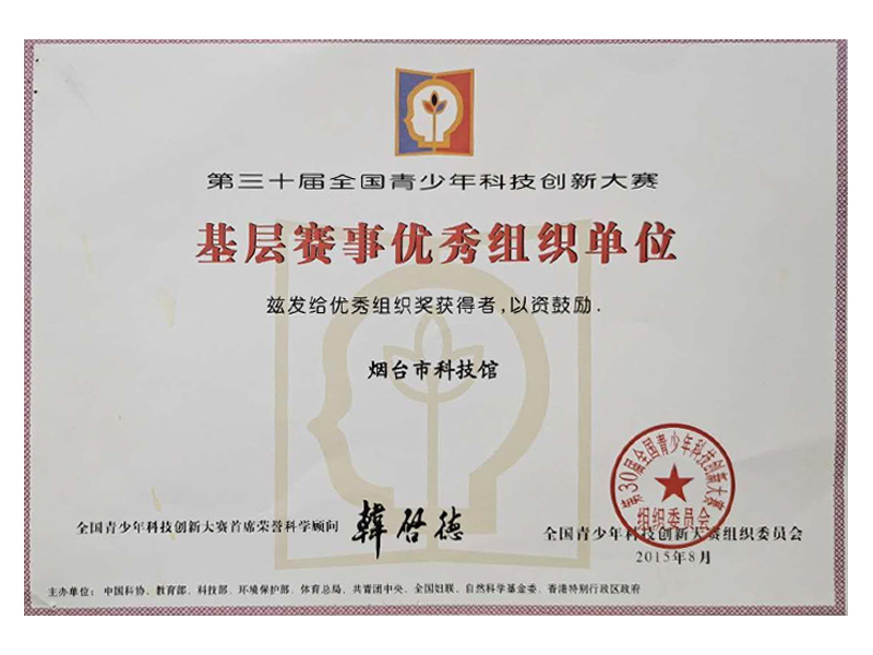 基层赛事优秀组织单位