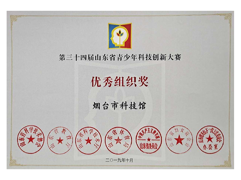 科技创新大赛优秀组织奖
