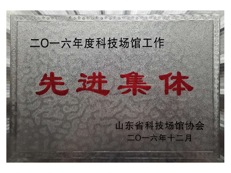 先进集体