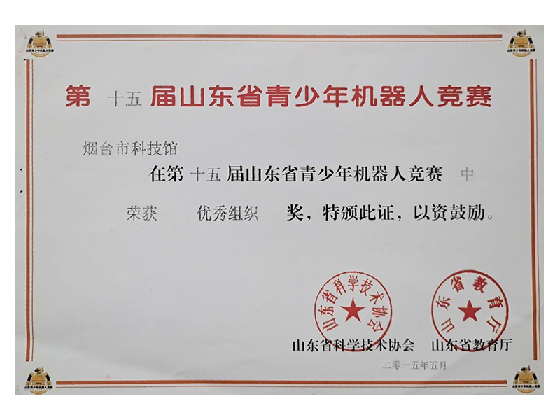 第十五届山东省青少年机器人竞赛