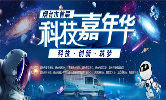 科技创造未来--烟台市首届科技嘉年华精彩活动等你来！