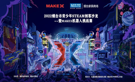 2022烟台市青少年STEAM创客沙龙