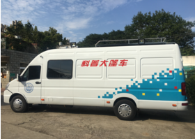 科普大篷车介绍