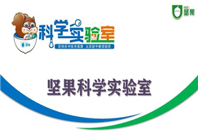 坚果科学实验室