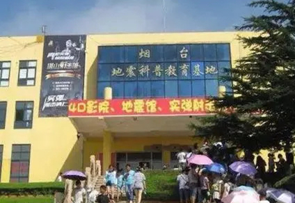 烟台地震科普教育基地