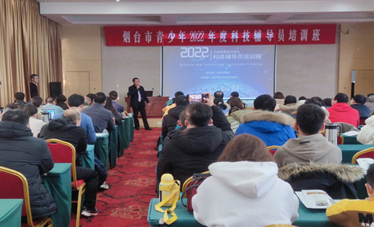 烟台市青少年2022年度科技竞赛 系列活动科技辅导员培训班开班