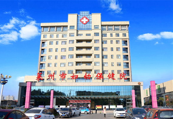 莱州市妇幼保健计划生育服务中心