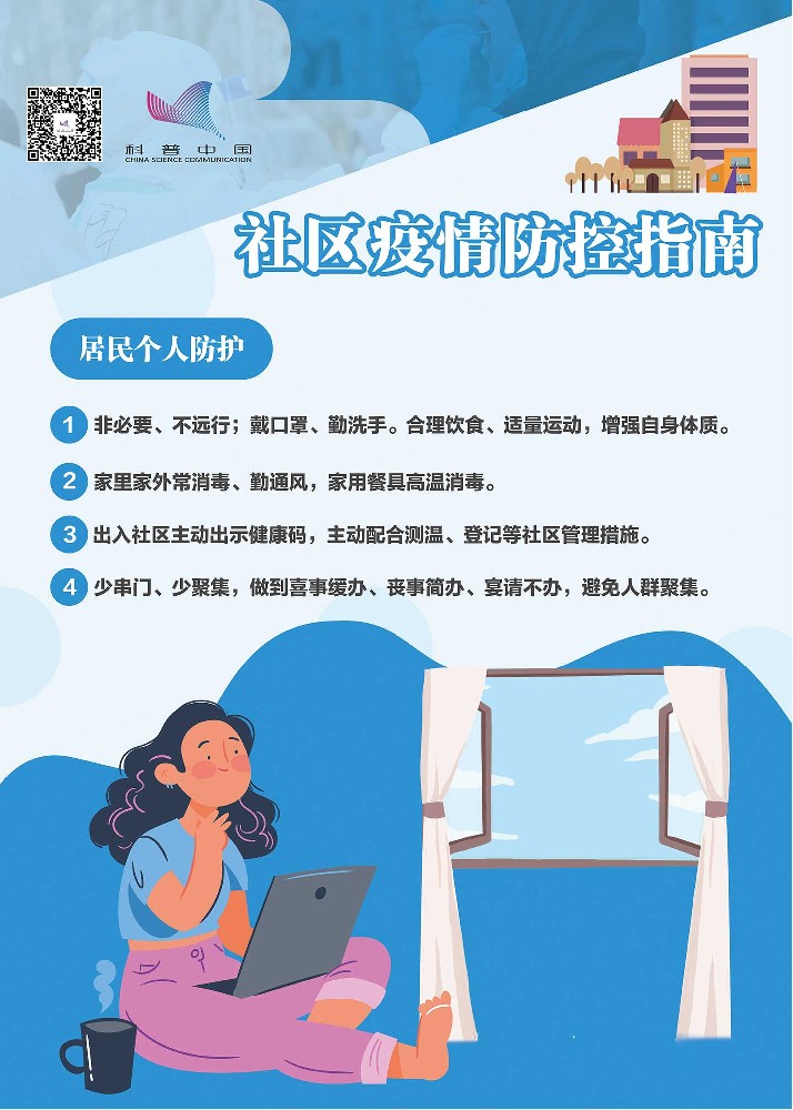 社区疫情防控指南