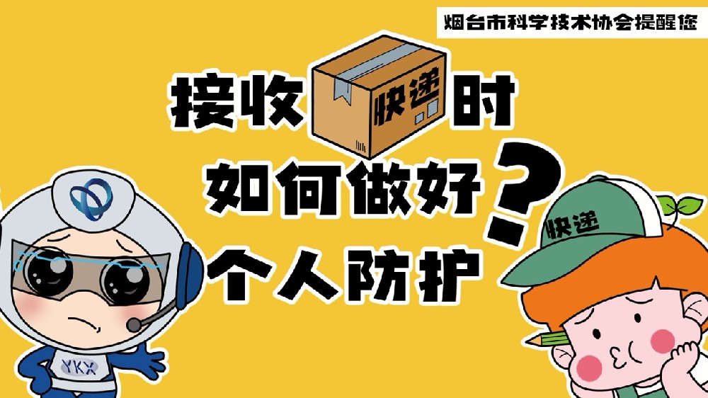 接收快递时如何做好个人防护+参加核酸采样时需要注意哪些问题