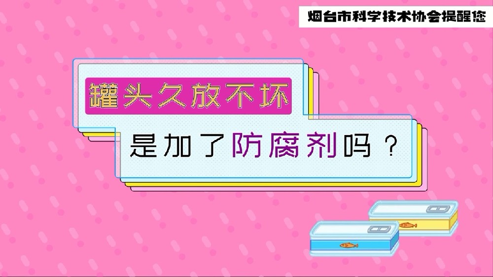 罐头久放不坏是加了防腐剂吗+冰淇淋越不容易化添加剂越多吗