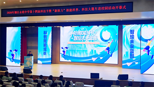 春风送暖入校园，“核”力科普正当时 —市科技馆助力永铭中学校园科技节