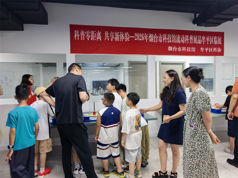 烟台市科技馆流动科普展品临展在牟平区开展