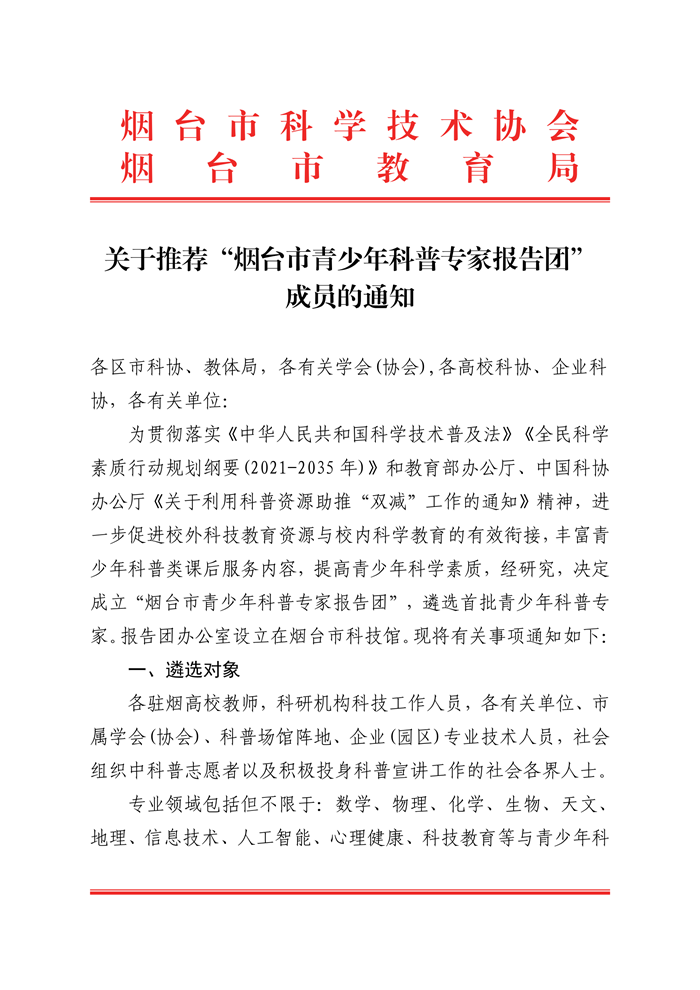 关于推荐“烟台市青少年科普专家报告团“成员的通知_00.png